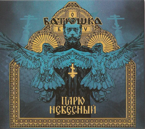 Царю Небесный