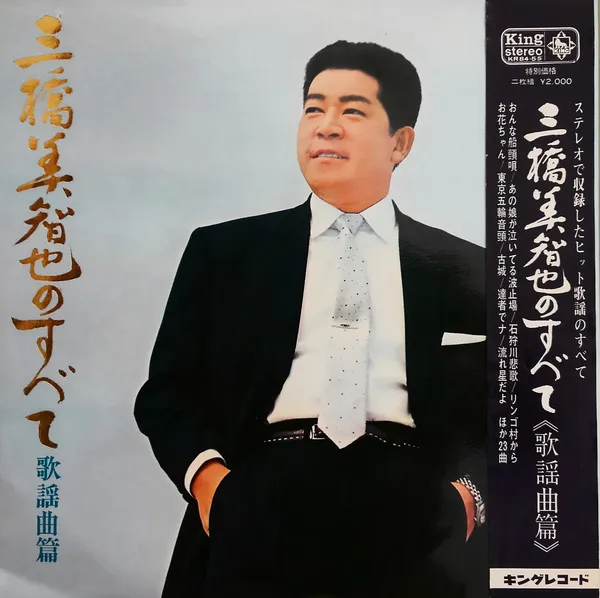 三橋美智也のすべて 歌謡曲篇 = Michiya Mihashi Hit Album