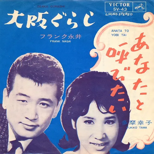 大阪ぐらし / あなたと呼びたい