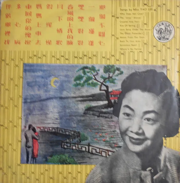 姚莉 = Miss Yao Lee