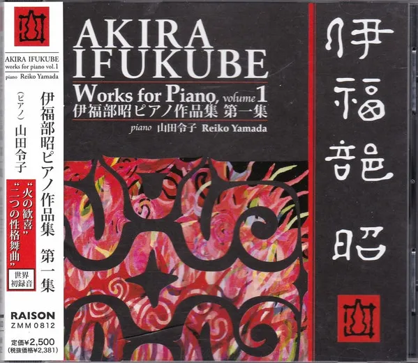 Works For Piano, Volume 1 = 伊福部昭ピアノ作品集 第一集