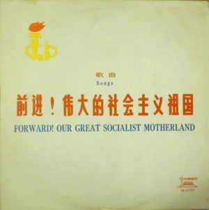 前进！伟大的社会主义祖国 = Forward! Our Great Socialist Motherland