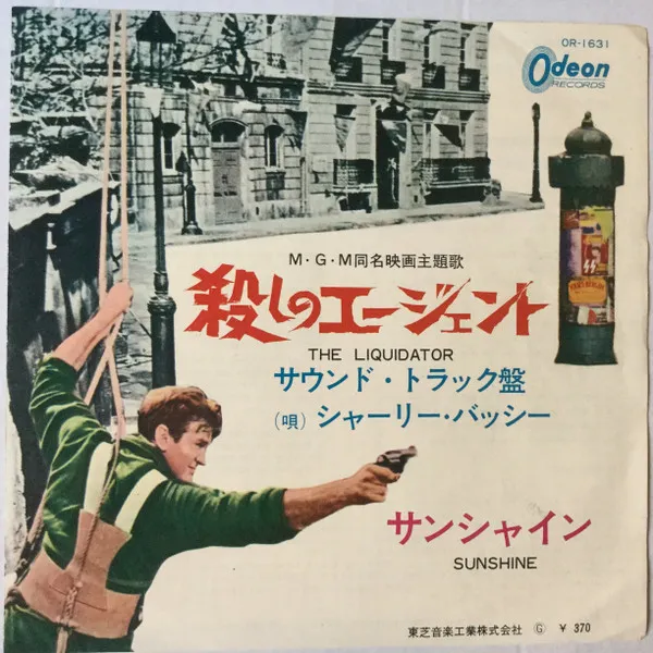 The Liquidator = 殺しのエージェント