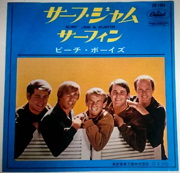 サーフ・ジャム = Surf Jam / サーフィン = Surfin'