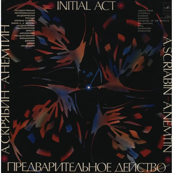 Предварительное Действо = Initial Act