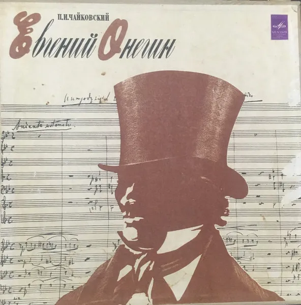 Евгений Онегин (Опера)