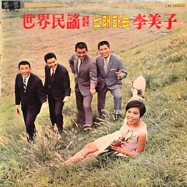 世界民謡를노래하는李美子