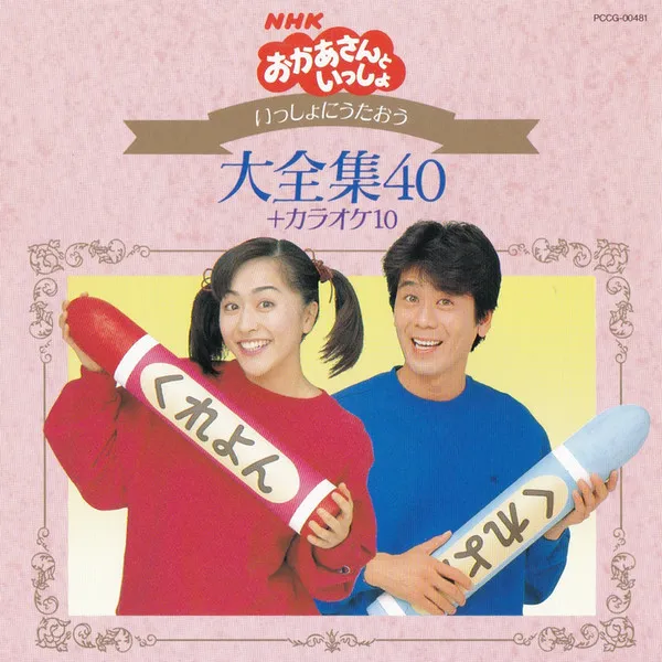 いっしょにうたおう大全集40 + カラオケ10