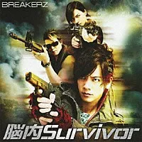 脳内Survivor ／ オーバーライト