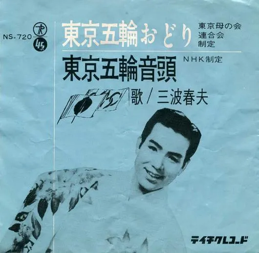 東京五輪おどり / 東京五輪音頭
