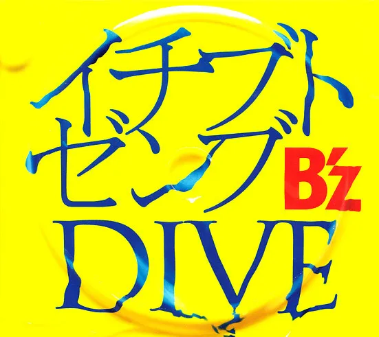 イチブトゼンブ／Dive