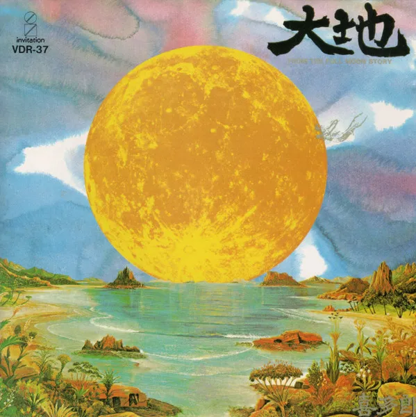 大地 (From The Full Moon Story)