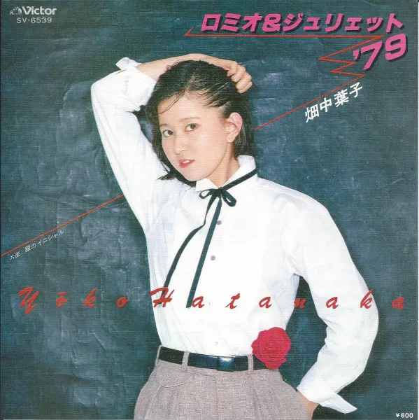 ロミオ & ジュリエット '79 / 銀のイニシャル