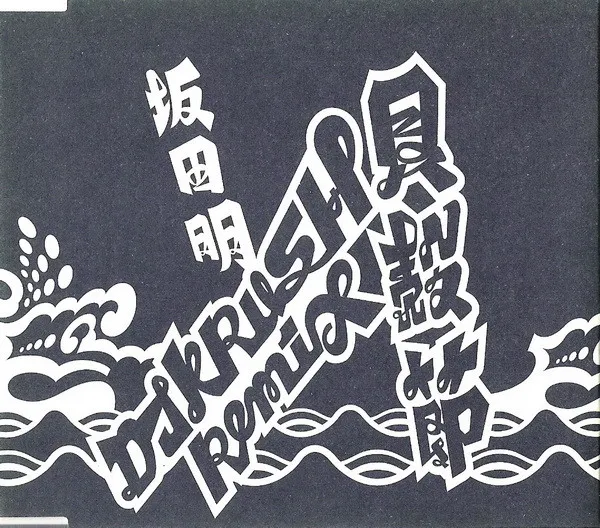 Kaigarabushi (DJ Krush Remix)