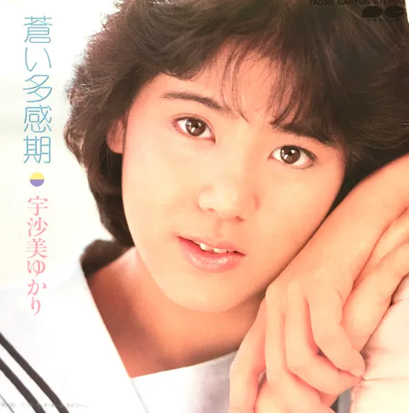 蒼い多感期