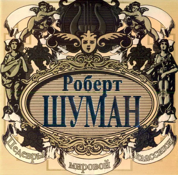 Шедевры Мировой Классики