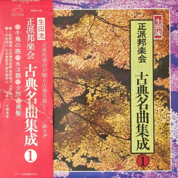 生田流 正派邦楽会 古典名曲集成①