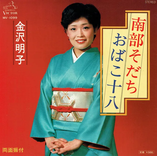 南部そだち /  おばこ十八