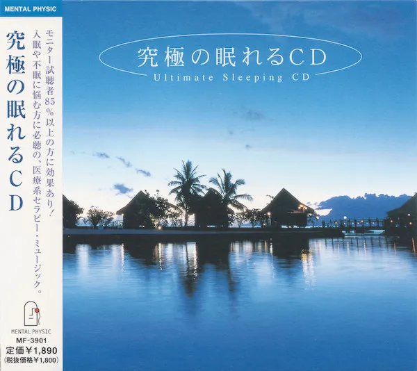 究極の眠れるCD = Ultimate Sleeping CD