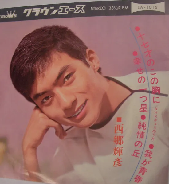 十七才のこの胸に