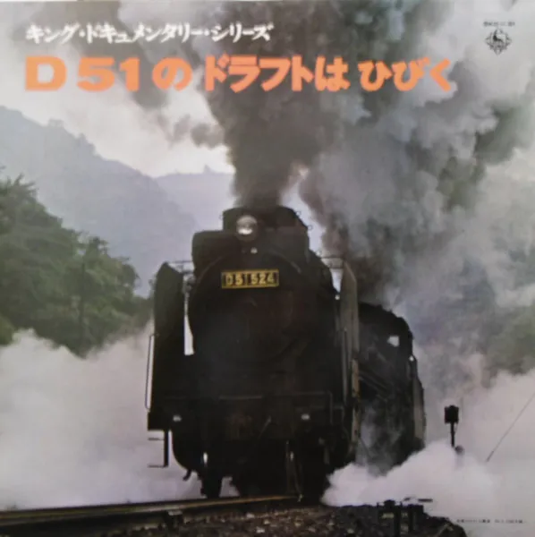 D51のドラフトはひびく
