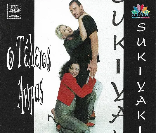 Ο Τέλειος Άντρας - Sukiyaki