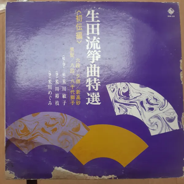 生田流箏曲特選（初伝編）