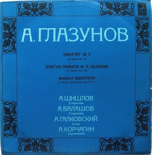 Квартет № 5 / Элегия Памяти М. П. Беляева / Финал Квартета