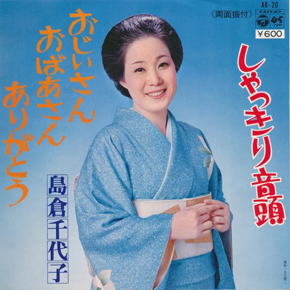おじいさん おばあさん ありがとう / しゃっきり音頭