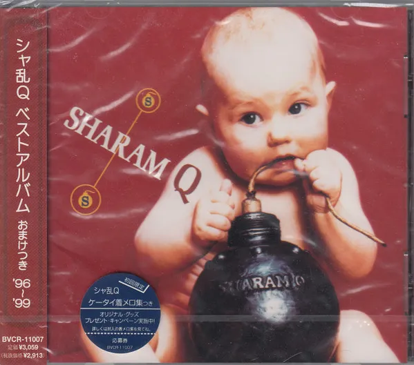 ベストアルバム おまけつき '96～'99