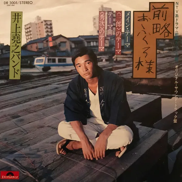 前略おふくろ様（オリジナル・サウンドトラック盤）