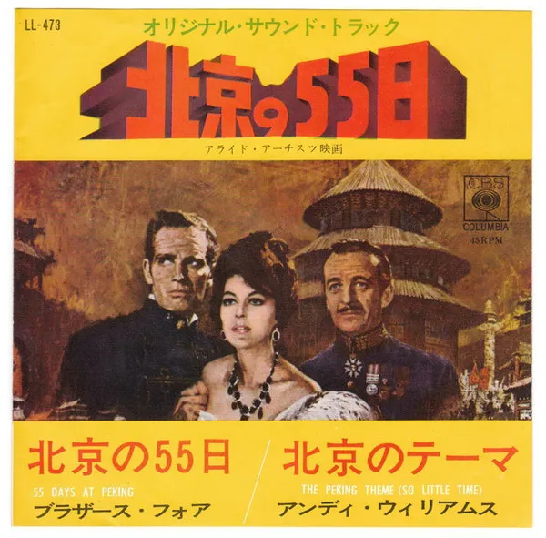 北京の55日