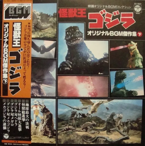 怪獣王 ゴジラ (オリジナルBGM積作集 下)