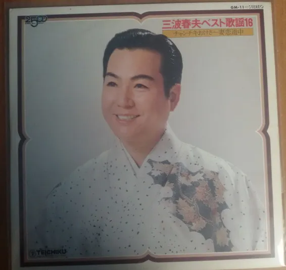 三波春夫ベスト歌謡16（チャンチキおけさ～妻恋道中）