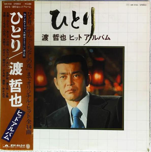 ひとり / 渡 哲也ヒット・アルバム