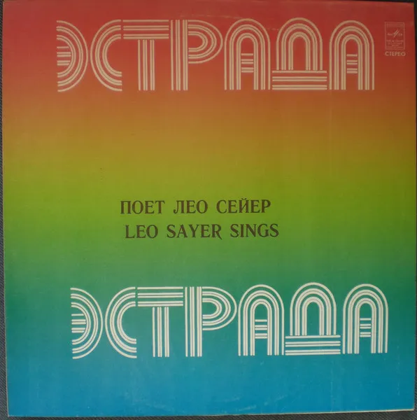 Эcтpaдa - Поет Лео Сейер (Leo Sayer Sings)