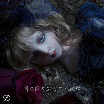 闇の国のアリス/波紋
