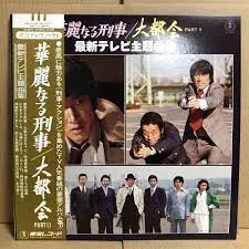 華麗なる刑事 / 大都会 Part II (最新テレビ主題曲集)