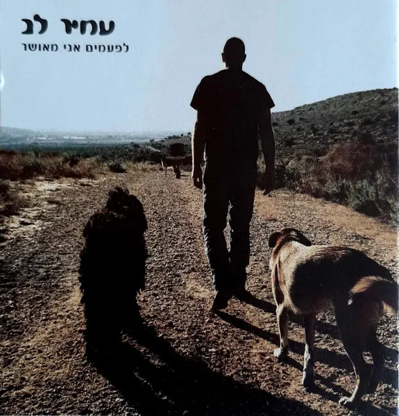 לפעמים אני מאושר
