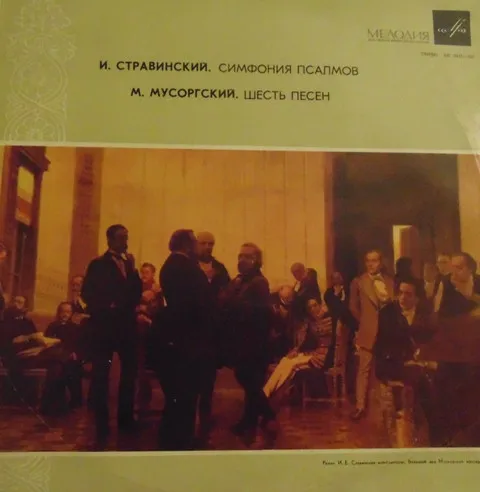 Симфония Псалмов / Песни