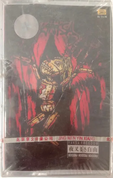 自由 = Freedom