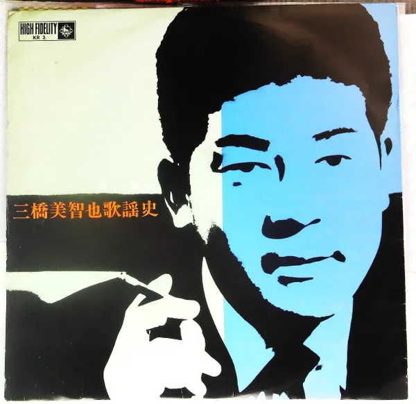 三橋美智也歌謡史 - 第一集