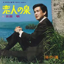 恋人の泉／海の道