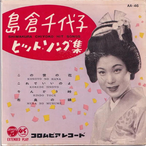 島倉千代子ヒットソング集 = Shimakura Chiyoko Hit Songs
