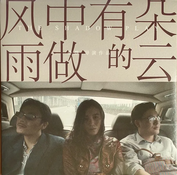 The Shadow Play Original Soundtrack 风中有朵雨做的云
