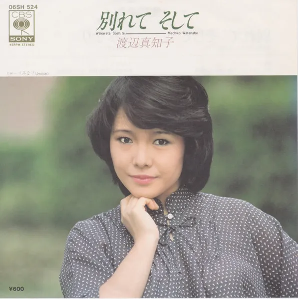 別れて そして = Wakarete Soshite