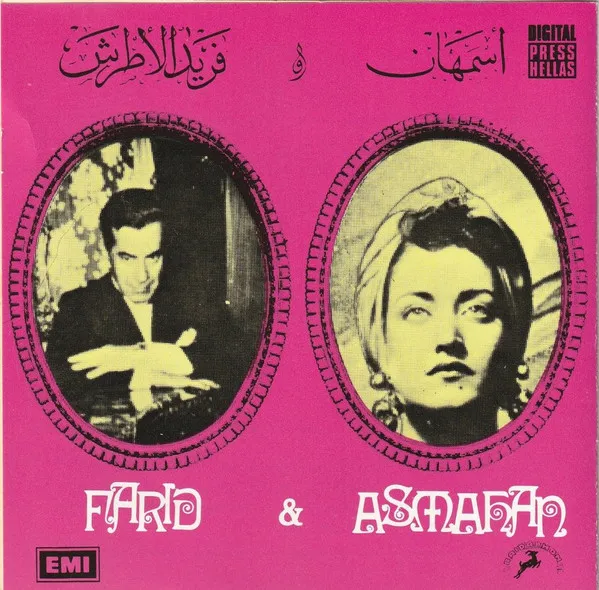 أسمهان و فريد
