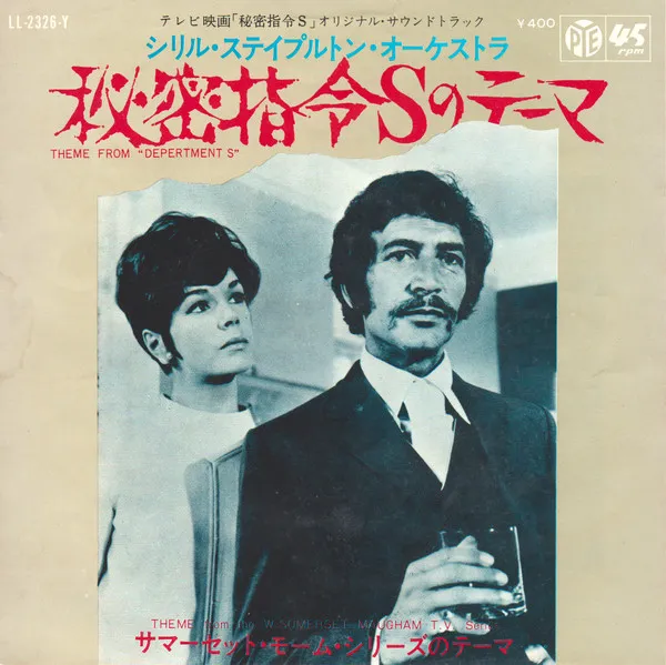 秘密指令Sのテーマ = Theme From ”Department S”