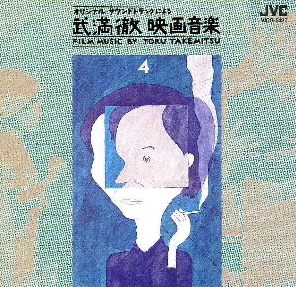 武満徹映画音楽 [Film Music By Toru Takemitsu] 4: 勅使河原 宏 監督作品篇