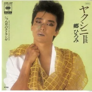 ヤクシニー = Yakishini